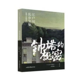 钟塔的秘密江户川乱步山东画报出版社有限公司9787547439586(日)江户川乱步著9787547439586山东画报出版社有限公司