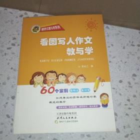 看图写人作文教与学