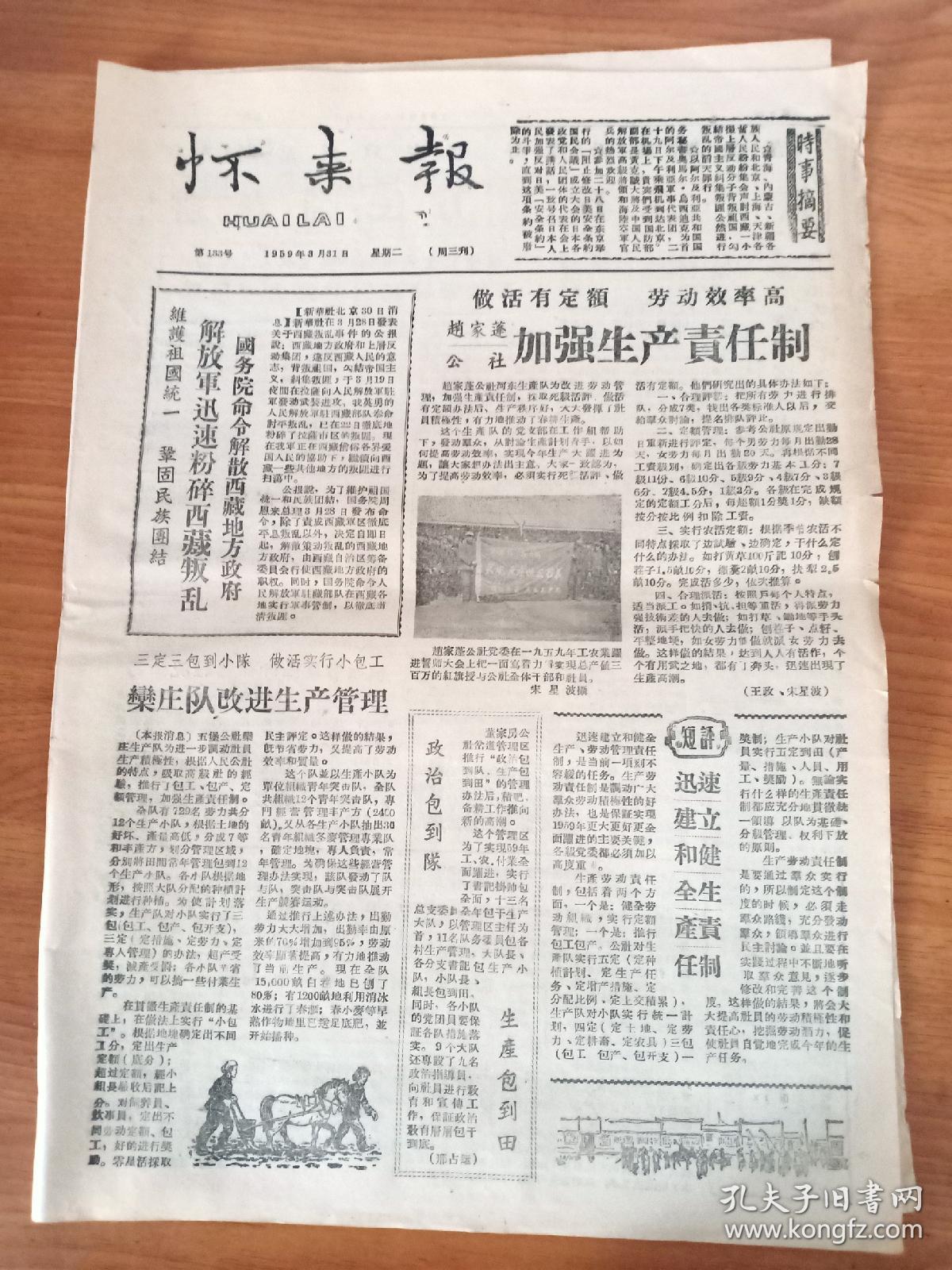 《怀来报》第133号，1959年3月31日。河北省怀来县沙城东堡27号。维护祖国统一，巩固民族团结，解放军迅速粉碎西藏叛乱。春光明媚无限好，家家户户无闲人。誓夺千斤县。报道赵家蓬、栾庄、暖泉、张家堡、狼山、沙城等社及王家楼煤矿。四开四版，有诗歌、文章、图片、漫画等。