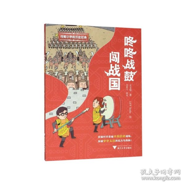 可能小学的历史任务：咚咚战鼓闯战国