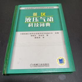 英汉液压气动科技词典