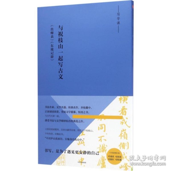 写经课：与祝枝山一起写古文：《东坡记游》《出师表》