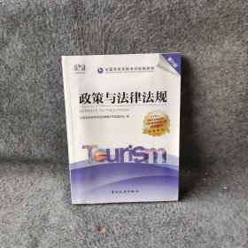 导游证考试用书2021全国导游资格考试统编教材-政策与法规（第六版）教材专家编写组、全国导游资格考试统  编