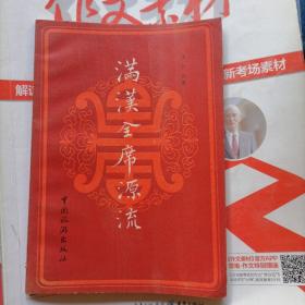 满汉全席源流（品相以图片为准）