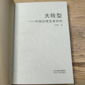 大转型：中国治理变革研究