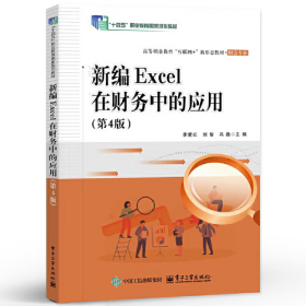 新编Excel在财务中的应用（第4版）李爱红 电子工业出版社 财会