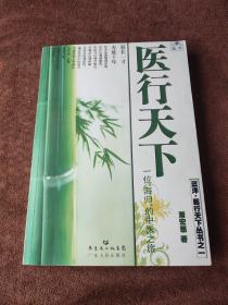 医行天下—— 一位“海归”的中医之旅