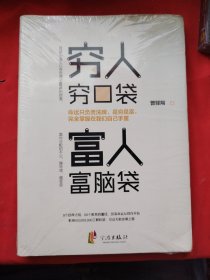 穷人穷口袋，富人富脑袋