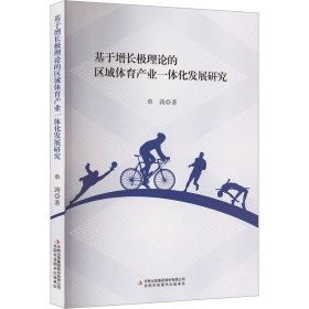 基于增长极理论的区域体育产业一体化发展研究 经济理论、法规 单涛|