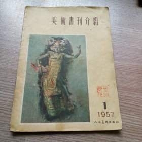 美术书刊介绍1957年第一期