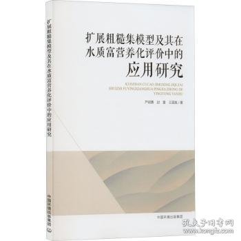 扩展粗糙集模型及其在水质富营养化评价中的应用研究