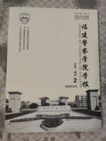 福建警察学院学报2024第2期