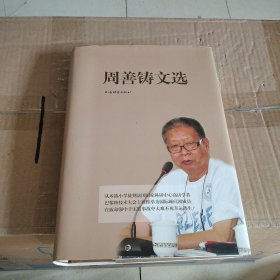 周善铸文选