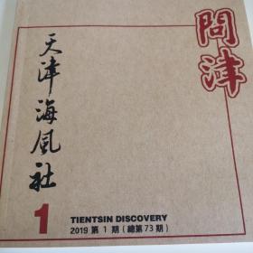 （复印件）天津文学史料，民刊，天津海风社