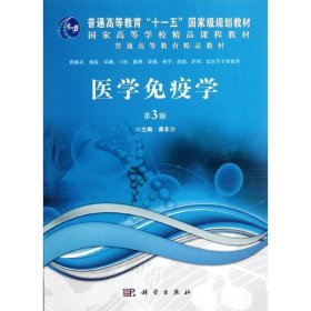 医学免疫学（第3版） 龚非力 9787030350541