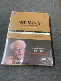 战胜华尔街：彼得·林奇选股实录(典藏版）