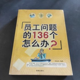員工問(wèn)題的136個(gè)怎么辦？