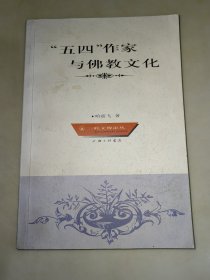 “五四”作家与佛教文化（一版一印）