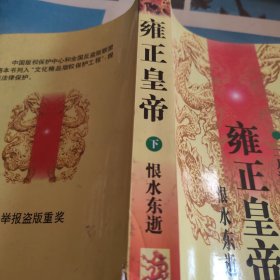 雍正皇帝. 恨水东逝