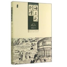 中国古典文学名著丛书：海上花列传