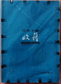 《收获》2003年第6期（阎连科长篇《受活》笛安中篇《姐姐的丛林》 迟子建中篇《踏着月光的行板》 何顿中篇《别人的故事》等)