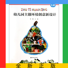 幼兒園主題環(huán)境創(chuàng)意新設(shè)計(大班)/幼兒園教育活動新設(shè)計叢書