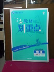 初中教材划重点 物理八年级下 SK苏科版 2022版 理想树