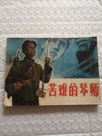 连环画，苦难的琴师