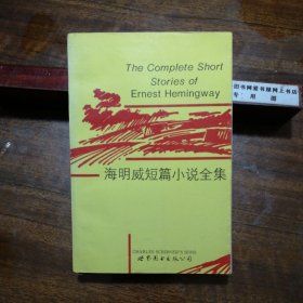 海明威短篇小说全集（The Complete Short Stories of Ernest Hemingway，英文）