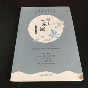 林徽因文集（爱上一座城）