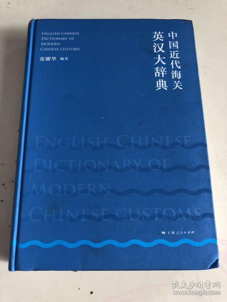 中国近代海关英汉大辞典