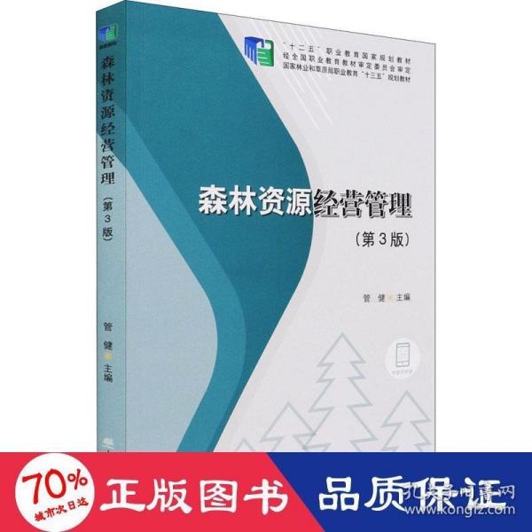 森林资源经营管理(第3版国家林业和草原局职业教育十三五规划教材)