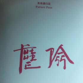 尘险--未来通行证全球廵回展北京站