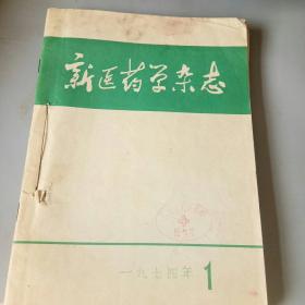 新医药学杂志（1974，1――6）