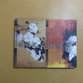 中国古代戏曲经典丛书:牡丹亭，西厢记  两本