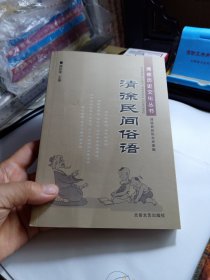 清徐历史文化丛书 清徐民间俗语