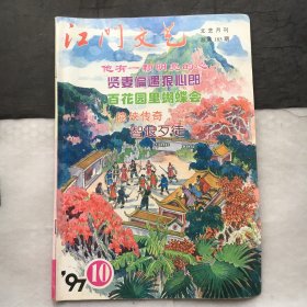 江门文艺 ；1997年第10月 总第185期  （16开）