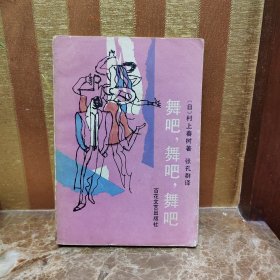 舞吧，舞吧，舞吧