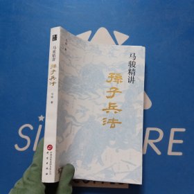 马骏精讲孙子兵法：跟马骏学习职场与人生智慧 教你战略谋划、预知胜负的学问 用兵法指导生存