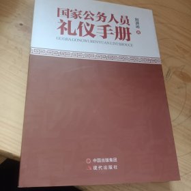 国家公务员礼仪手册