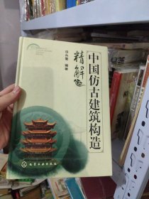 中国仿古建筑构造精解