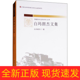 白瑪朗杰文集