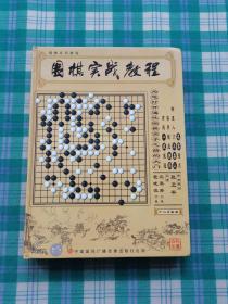 围棋实战教程 （12片碟片装）