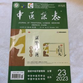 中医杂志 2023年第64卷 第23期