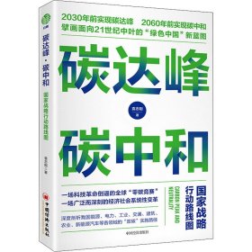 碳达峰·碳中和 国家战略行动路线图