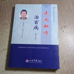 中国民间传统疗法丛书：民间秘方治百病(第三版)