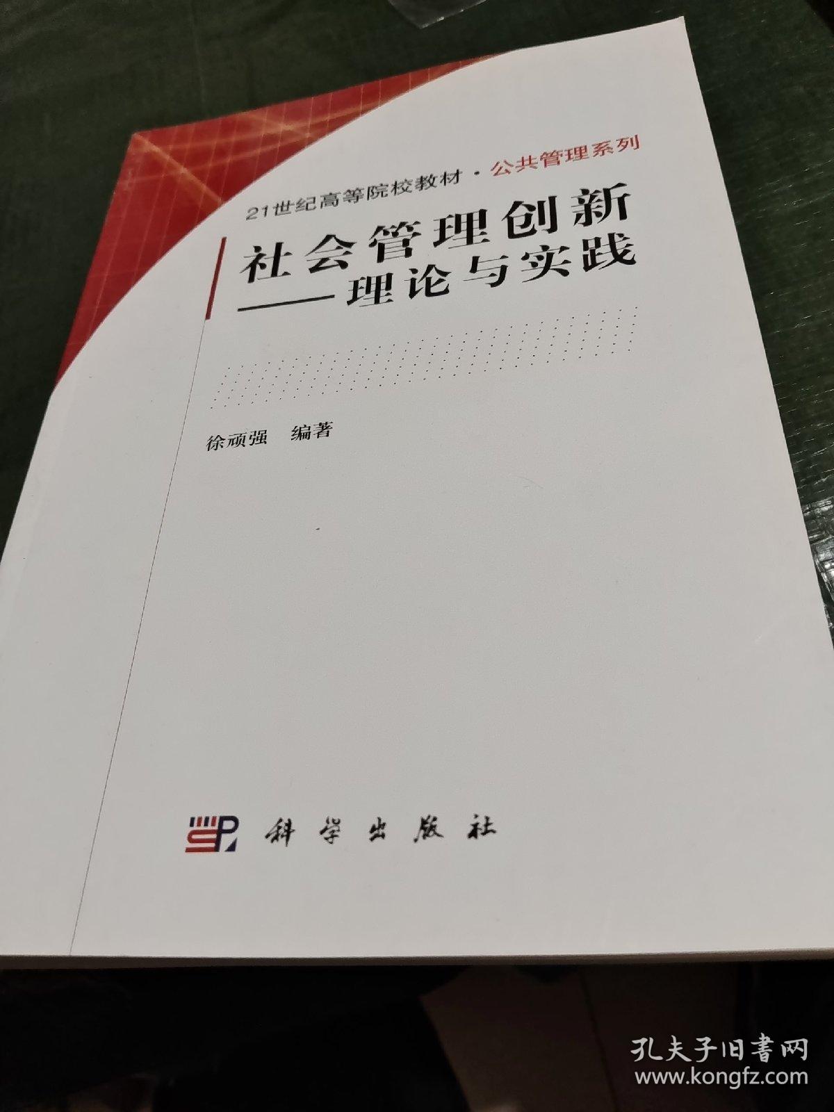 社会管理创新：理论与实践/21世纪高等院校教材·公共管理系列/CF1－40