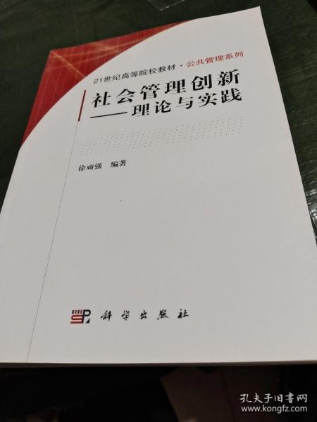 社会管理创新：理论与实践/21世纪高等院校教材·公共管理系列/CF1－40