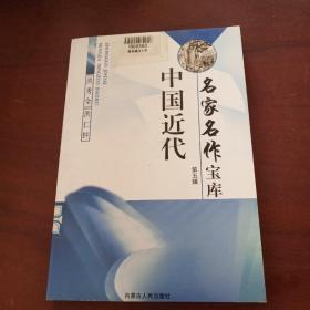 中国近代名家名作宝库（第五辑）