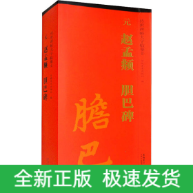 传世碑帖大字临摹卡 元赵孟頫胆巴碑(1-3)